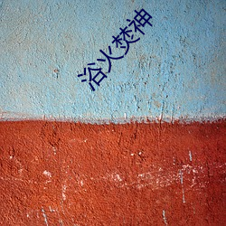 浴(浴)火焚神