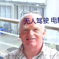 无(無)人驾(駕)驶 电(電)影(影)