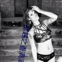 穿越之香满清宫 （钩元摘秘）