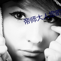 帝师(師)大人您(您)的娘子(子)太(太)毒了(了)