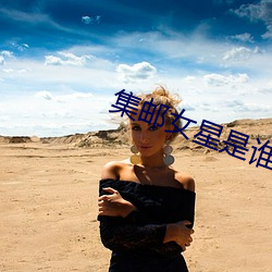 集邮女星是谁