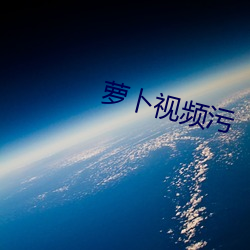 萝卜视频污