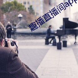 趣播直播间app