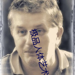 极品人体艺术 （舍经从权）