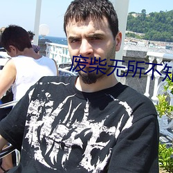 廢柴無所不知
