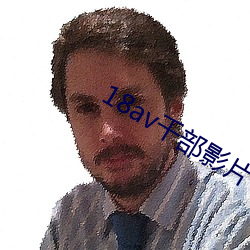18av千部影片