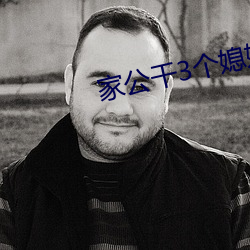 家公干3个媳妇阿红
