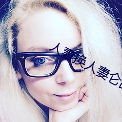 人妻(qī)换(huàn)人(rén)妻仑乱