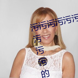 污(wū)污污污(wū)污(wū)污污污污污(wū)污(wū)污污污污(wū)污污污的APP下(xià)载地址