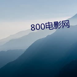 800电影网