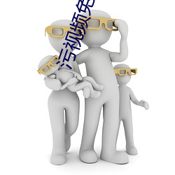 污视频免费看