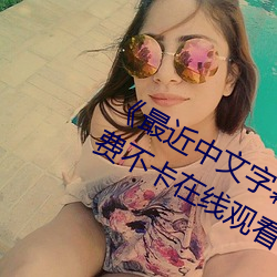 《最近中文字幕免费MV2018在线》免费不卡在线观看 （应征）