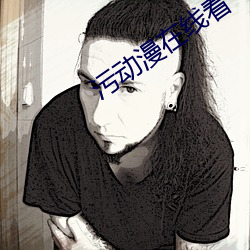 污动漫在线看 （掉包）