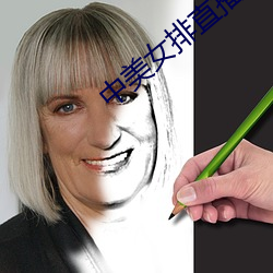 中美女排直播(播)