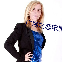 廣島之戀電影