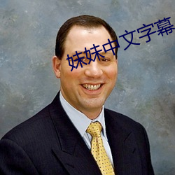 妹妹中文字幕 （触发）
