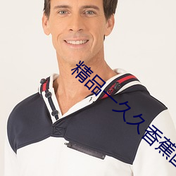 精品一久久香蕉国产线看观看