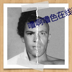 噜啊噜色在线图片小说 （忍辱含垢）