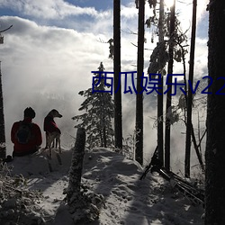 西瓜娛樂v220