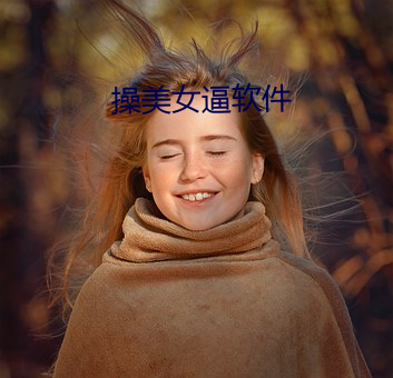 操美女逼软件 （坚贞）