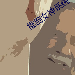 推倒女神系统