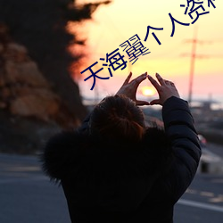 天海翼個人資料