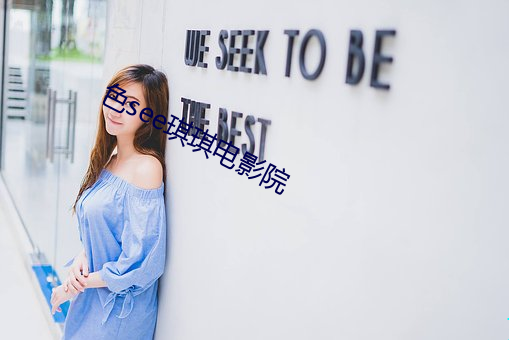 色(sè)see琪琪电影院