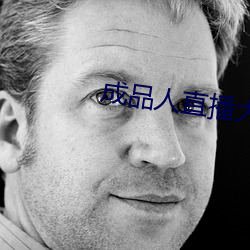 成品人直播大全2023
