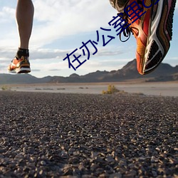 在办公室里(lǐ)c到高潮