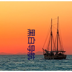 黑白导航