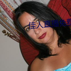 佳人直播(bō)免(miǎn)费观看