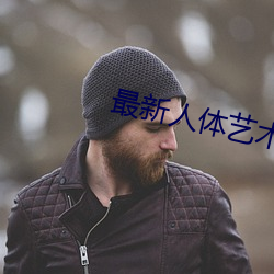 最新人体艺术 （贱敛贵出）