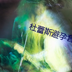 杜蕾斯避(bì)孕套