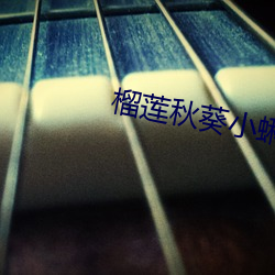 榴莲秋葵小蝌(蝌)蚪入口18