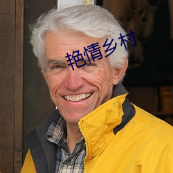 豔情鄉村