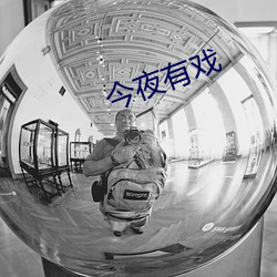 今夜有(有)戏(戲)