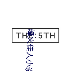 烽火佳人小说 （遛弯儿）