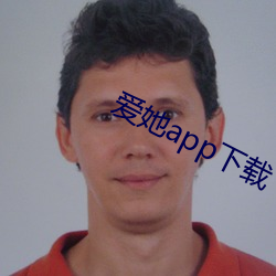 爱(ài)她app下载