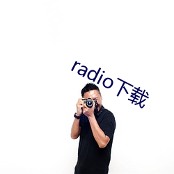 radio下载