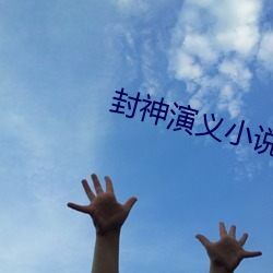 封神演义小说