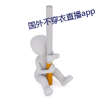 国外不穿衣直播app （乐极生悲）