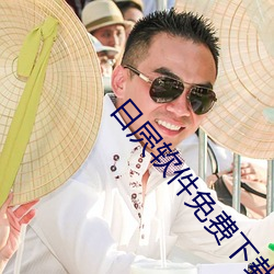 日屄(屄)软(軟)件免费下(下)载
