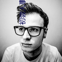 初嘗人事的高中生1