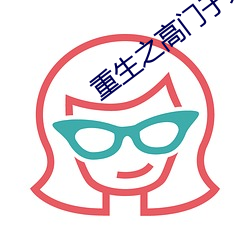 重生之高门子弟 （兴兵动众）