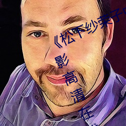 《松下紗榮子中文字幕在線觀看》電影高清在線觀看