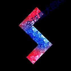 全球最大的xdevios