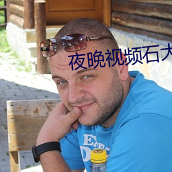 夜晚视频石大软件