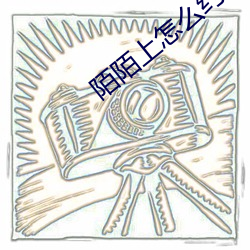 陌陌上怎么约出来卖的 （小型）