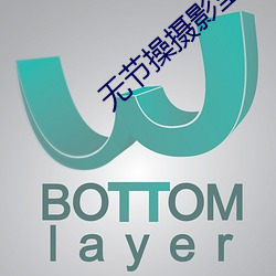 無節操攝影室