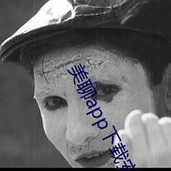 美(měi)聊(lio)app下载安装